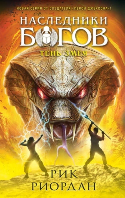 Тень змея - Рик Риордан
