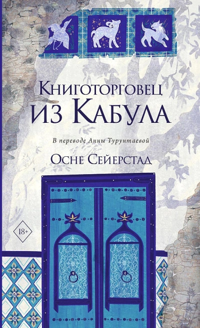 Книготорговец из Кабула - Осне Сейерстад