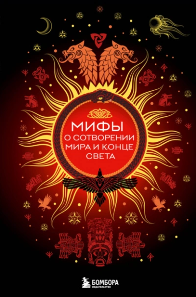 Мифы о сотворении мира и конце света - Елена Яворская-Милешкина