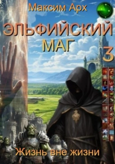 Жизнь вне жизни - Максим Арх