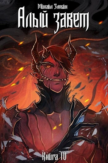 Алый Завет - Михаил Злобин