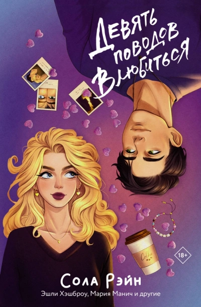 Девять поводов влюбитьс (Сборник)