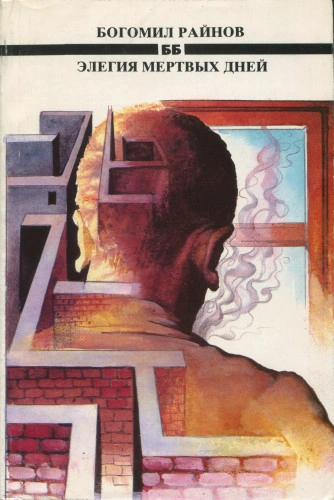 Элегия мертвых дней - Богомил Райнов
