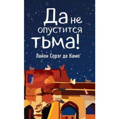 Да не опустится тьма - Камп Де