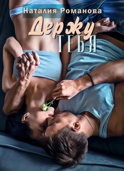Держу тебя - Наталия Романова