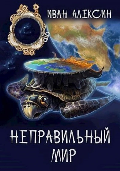 Неправильный мир - Иван Алексин