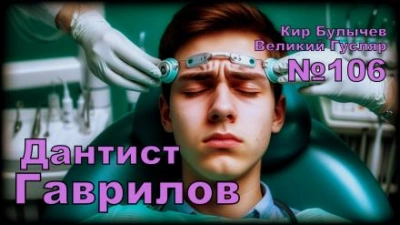 Дантист Гаврилов - Кир Булычев