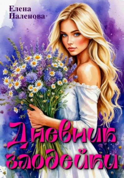 Дневник злодейки - Елена Паленова