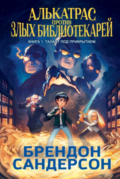 Талант под прикрытием - Брендон Сандерсон