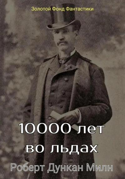 10000 лет во льдах - Роберт Дункан Милн