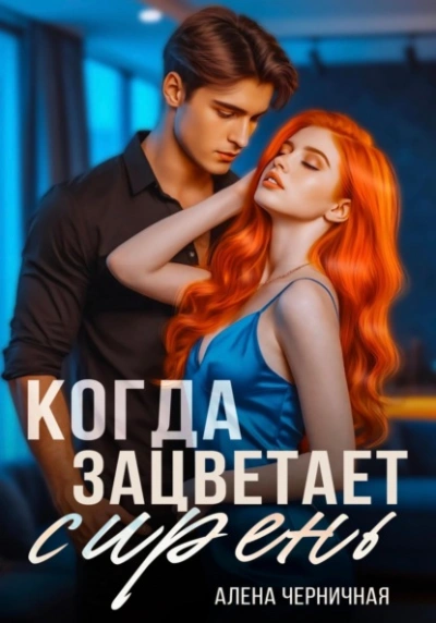 Когда зацветает сирень - Алёна Черничная