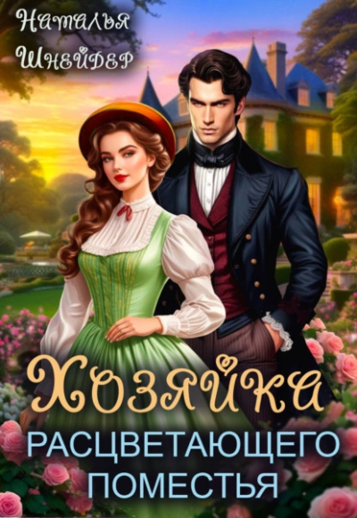 Хозяйка расцветающего поместья - Наталья Шнейдер
