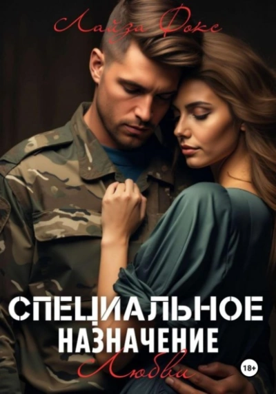 Специальное назначение любви - Лайза Фокс
