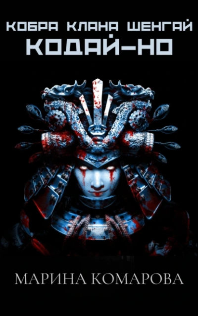 Кодай-но - Марина Комарова