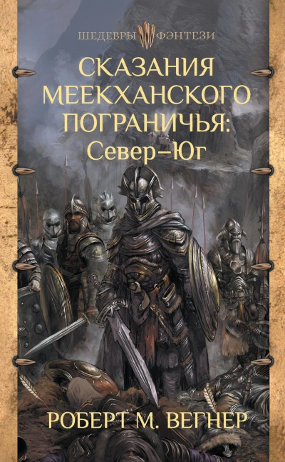 Сказания Меекханского пограничья. Микрорассказы - Роберт Вегнер