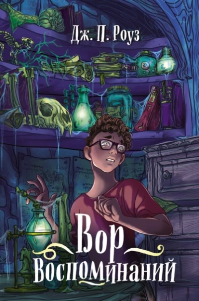 Вор воспоминаний - Дж. П. Роуз