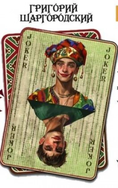 Неправильный вор - Григорий Шаргородский