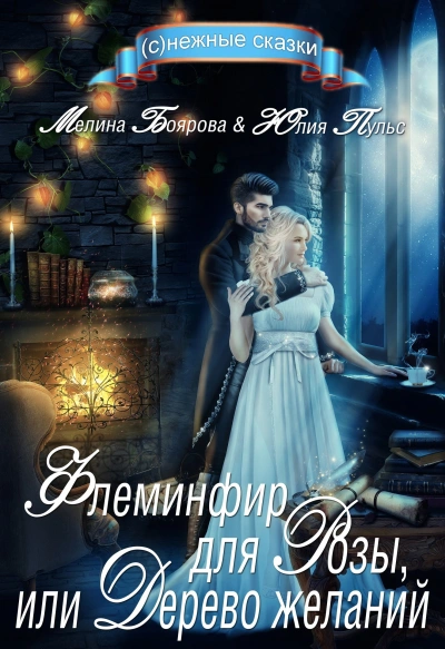Флеминфир для Розы, или Дерево желаний - Мелина Боярова, Юлия Пульс