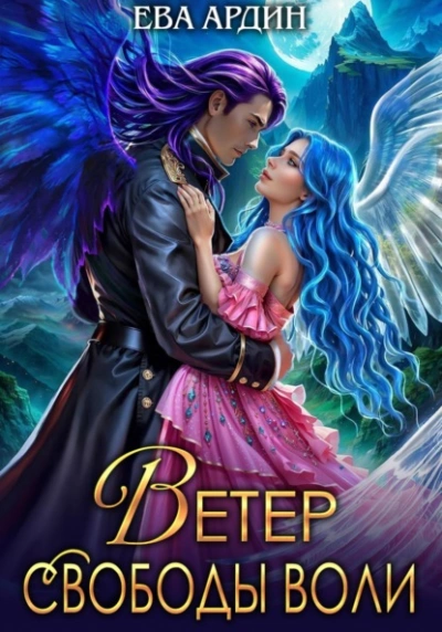 Ветер свободы воли - Ева Ардин