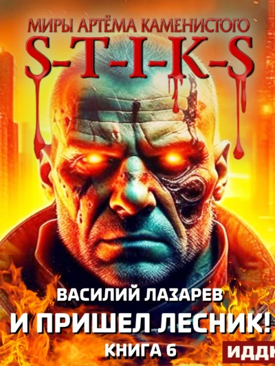 И пришёл Лесник! Книга 6 - Василий Лазарев