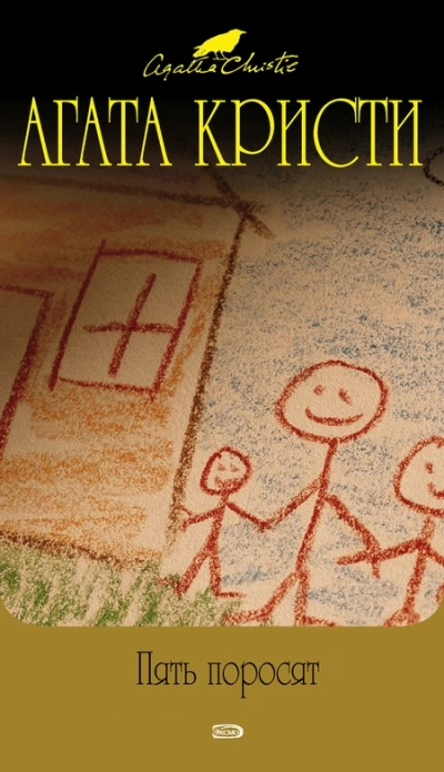 Пять поросят - Агата Кристи