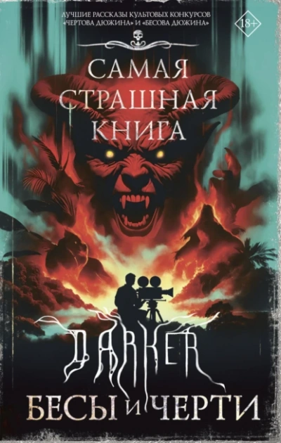 DARKER: Бесы и черти