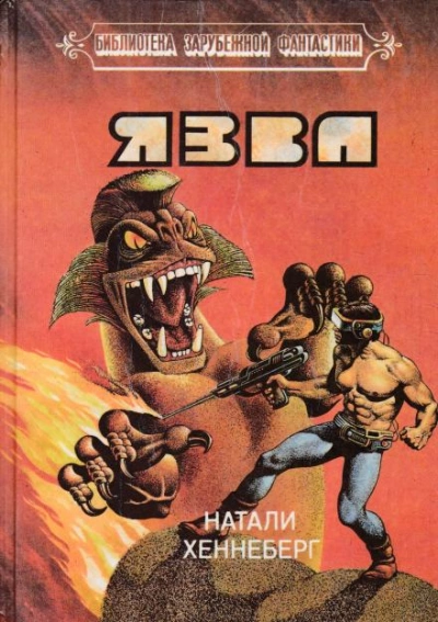 Язва - Шарль Хеннеберг, Натали Хеннеберг