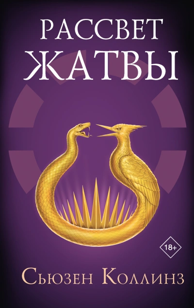 Рассвет Жатвы - Сьюзен Коллинз