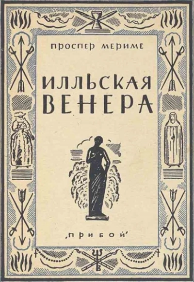 Венера илльская - Проспер Мериме