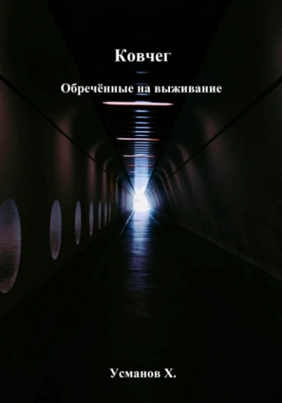 Обречённые на выживание - Хайдарали Усманов