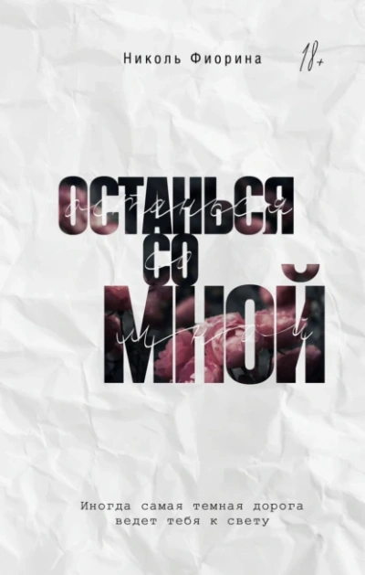 Останься со мной - Николь Фиорина