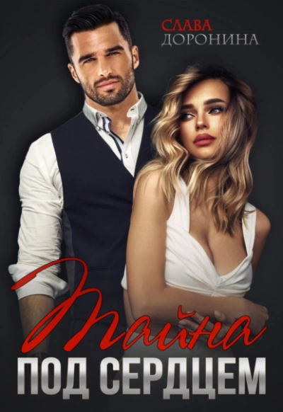Тайна под сердцем - Слава Доронина