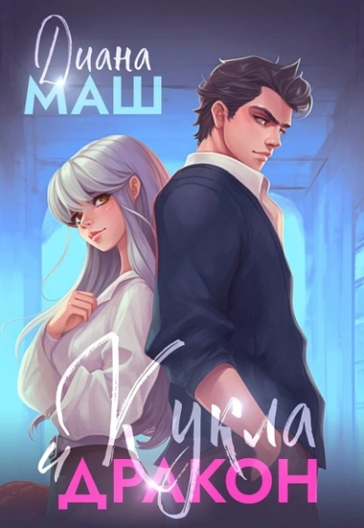 Кукла и дракон - Диана Маш