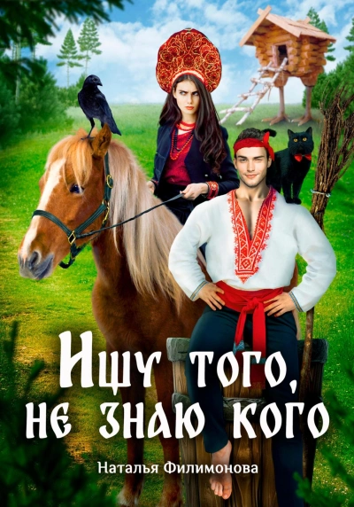 Ищу того, не знаю кого - Наталья Филимонова