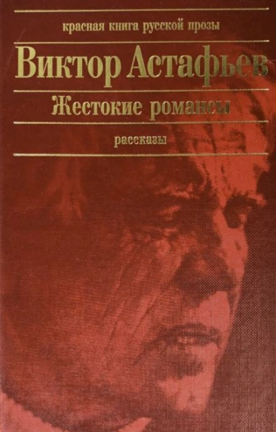 Жестокие романсы - Виктор Астафьев