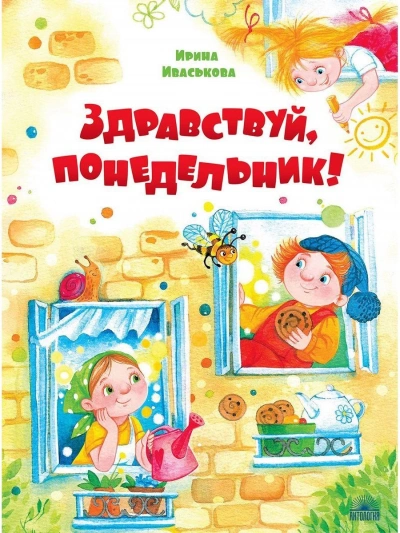 Здравствуй, Понедельник! - Ирина Иваськова