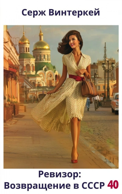 Ревизор: возвращение в СССР 40 - Серж Винтеркей, Артем Шумилин