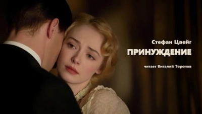 Принуждение - Стефан Цвейг