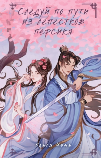 Следуй по пути из лепестков персика - Ольга Чэнь