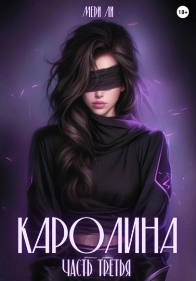 Каролина. Часть 3 - Мери Ли