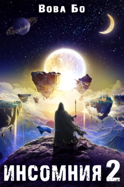 Инcомния 2 - Вова Бо