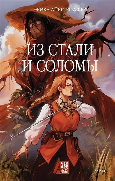 Из стали и соломы - Эрика Айви Роджерс