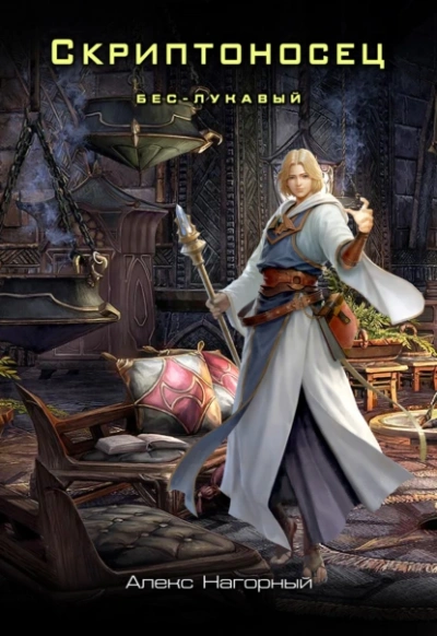 Бес – Лукавый - Алекс Нагорный