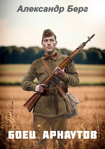 Боец Арнаутов - Александр Берг
