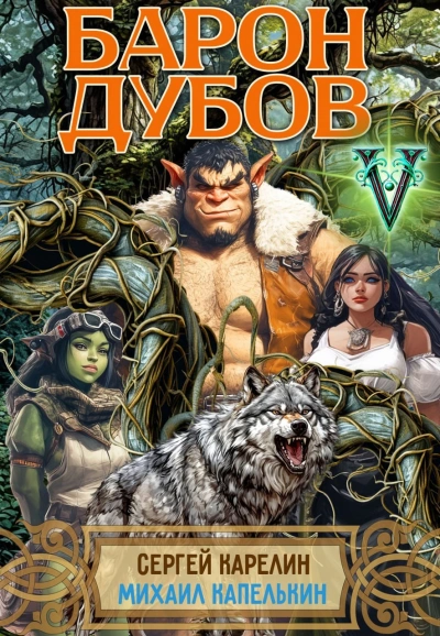 Барон Дубов 5 - Сергей Карелин, Михаил Капелькин