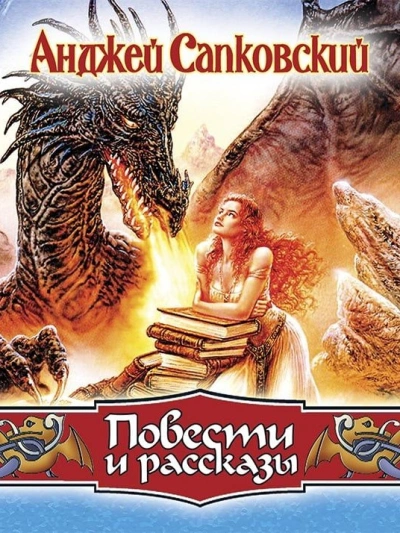 Повести - Анджей Сапковский