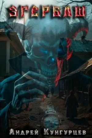 Эгербаш. Загадка проклятого села - Андрей Кунгурцев