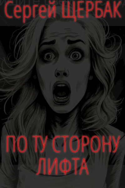 По ту сторону лифта - Сергей Щербак