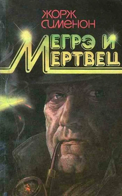 Мегрэ и его мертвец - Жорж Сименон