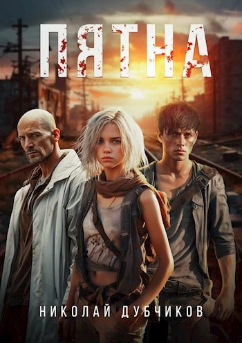 Пятна - Николай Дубчиков